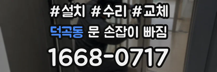 덕곡동 문 손잡이 빠짐