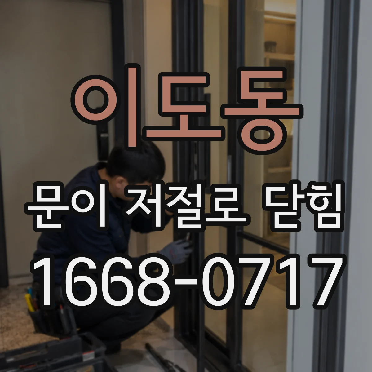 이도동 문이 저절로 닫힘