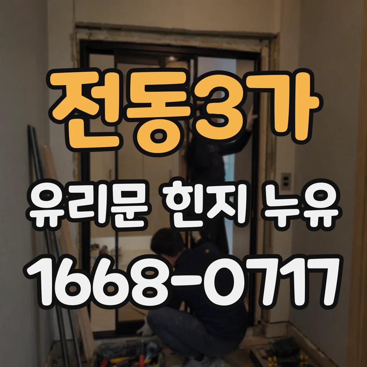 전동3가 유리문 힌지 누유