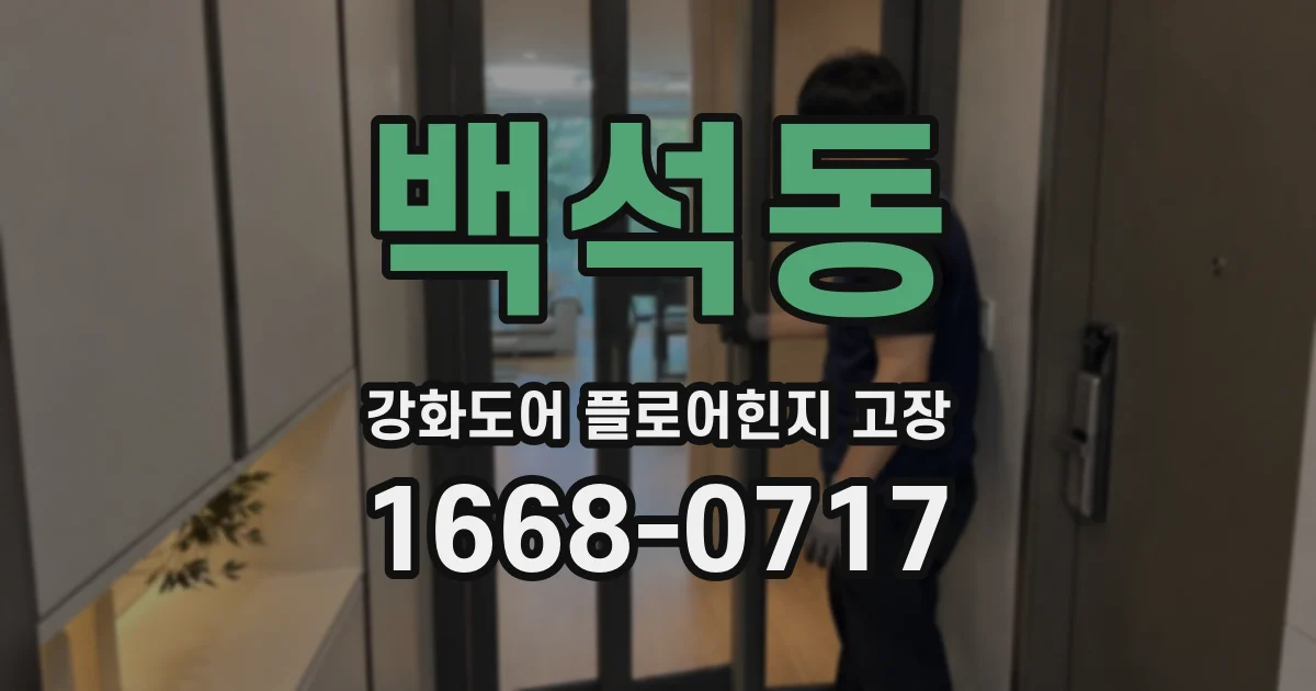 백석동 강화도어 플로어힌지 고장