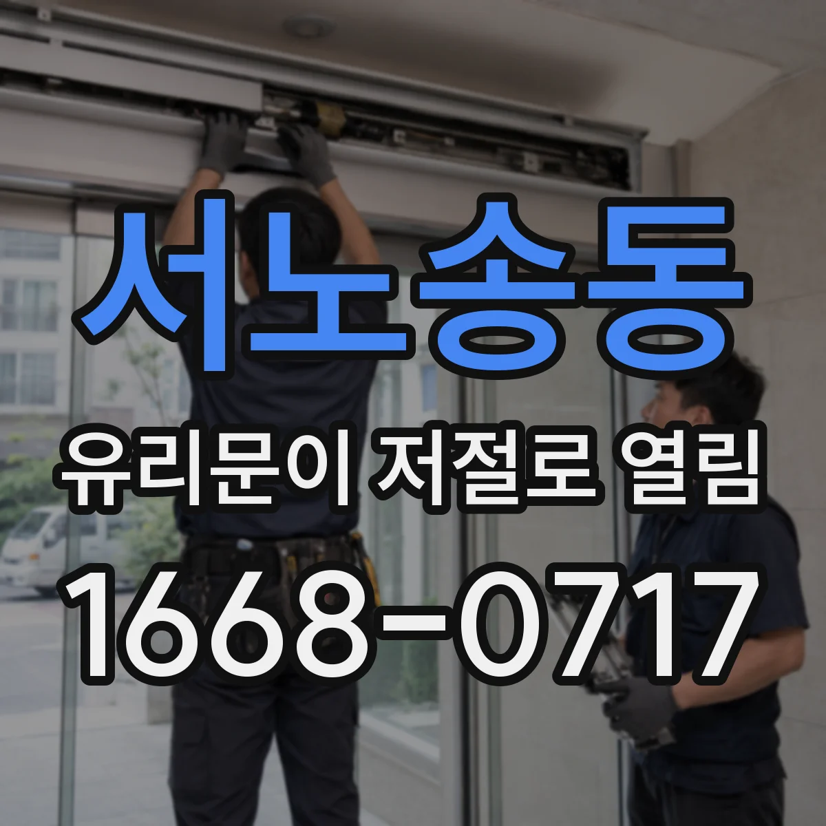 서노송동 유리문이 저절로 열림