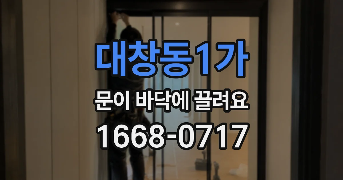 대창동1가 문이 바닥에 끌려요