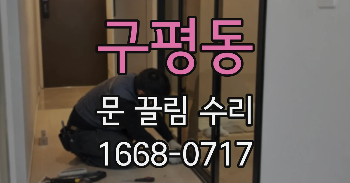구평동 문 끌림 수리