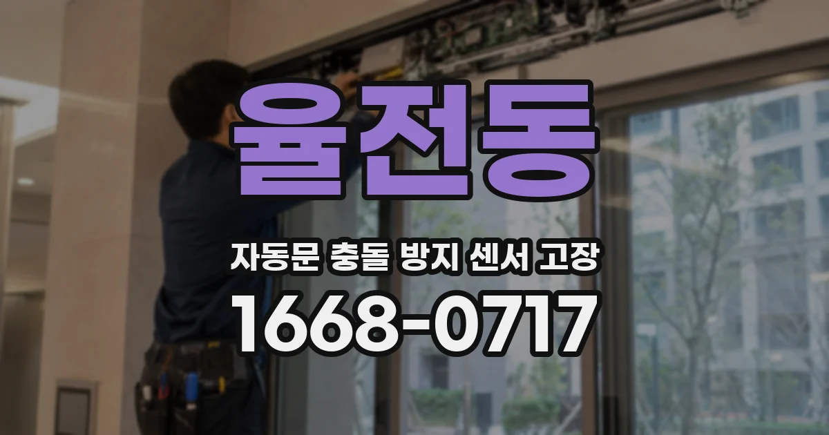 율전동 자동문 충돌 방지 센서 고장