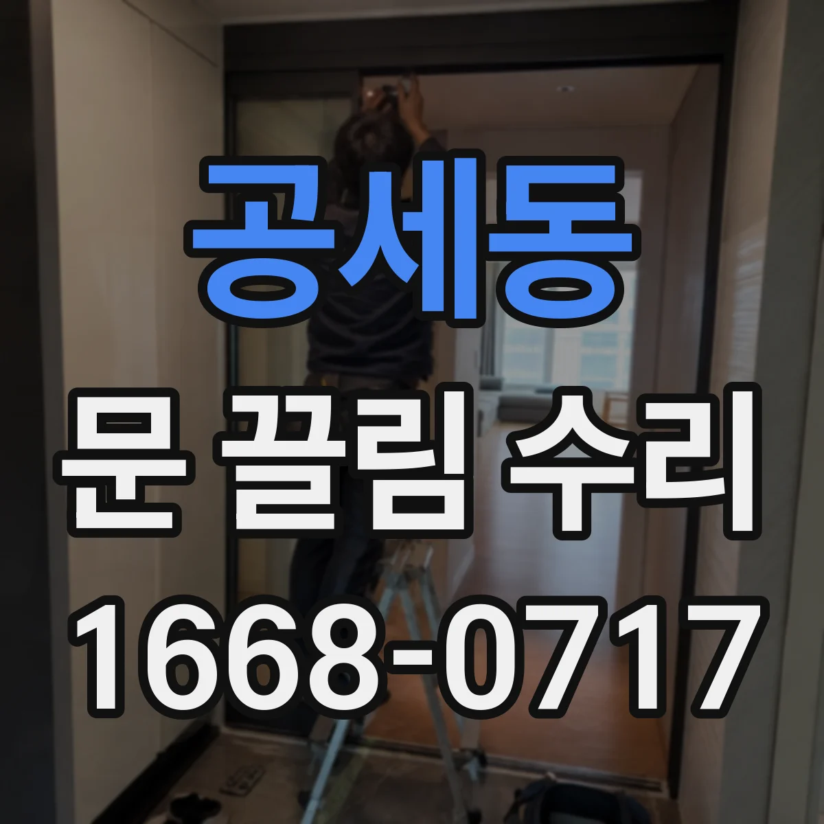 공세동 문 끌림 수리