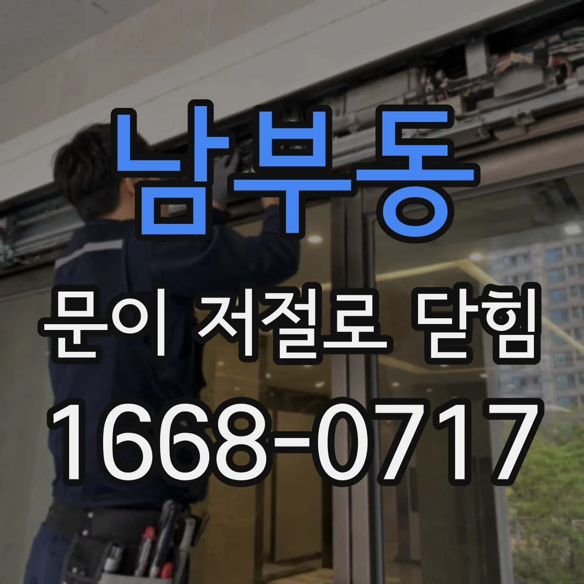 남부동 문이 저절로 닫힘