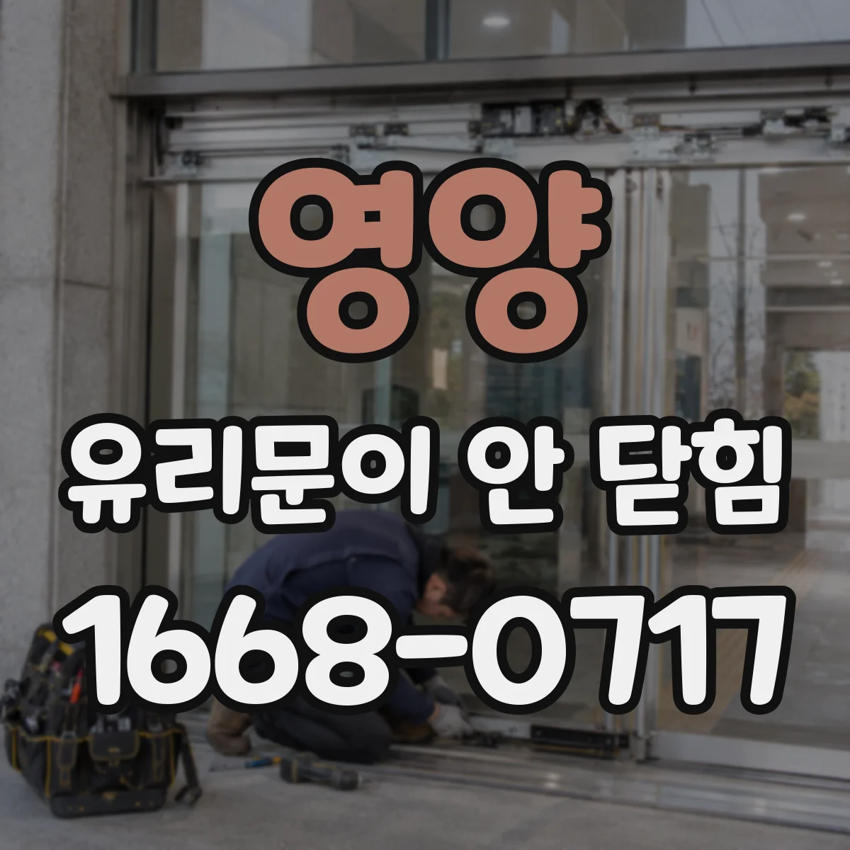 영양 유리문이 안 닫힘