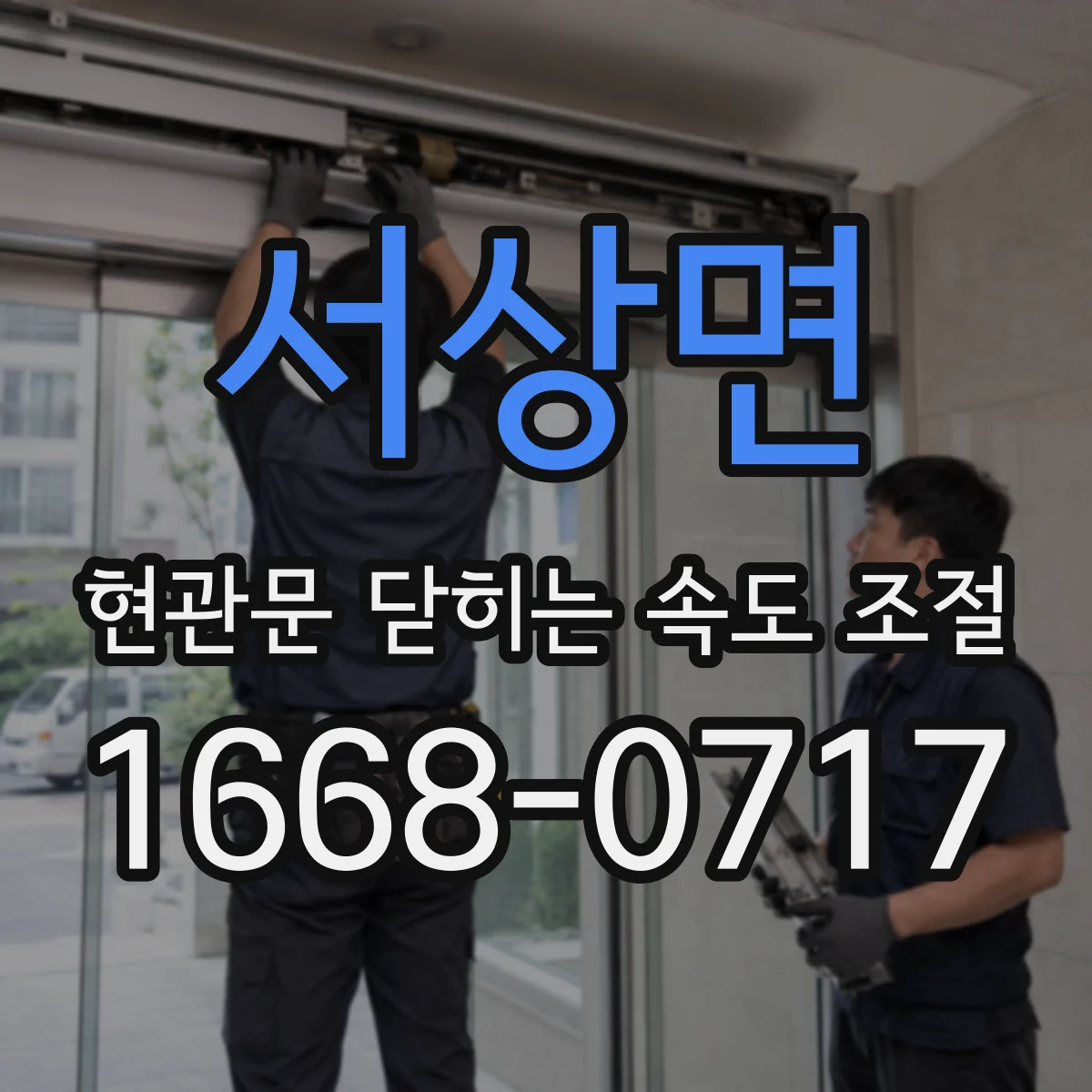 서상면 현관문 닫히는 속도 조절