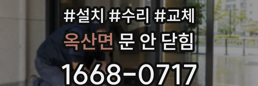 옥산면 문 안 닫힘