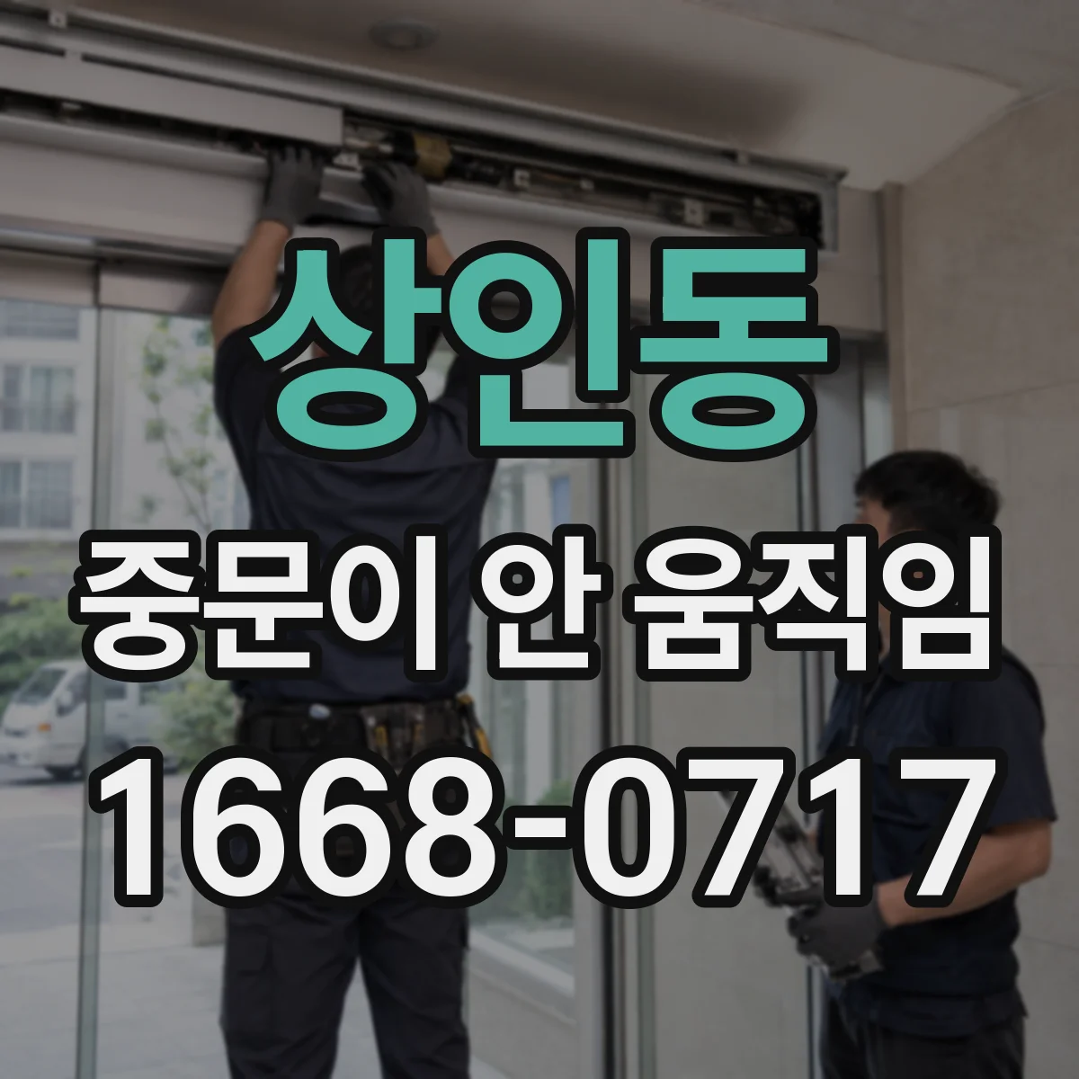 상인동 중문이 안 움직임