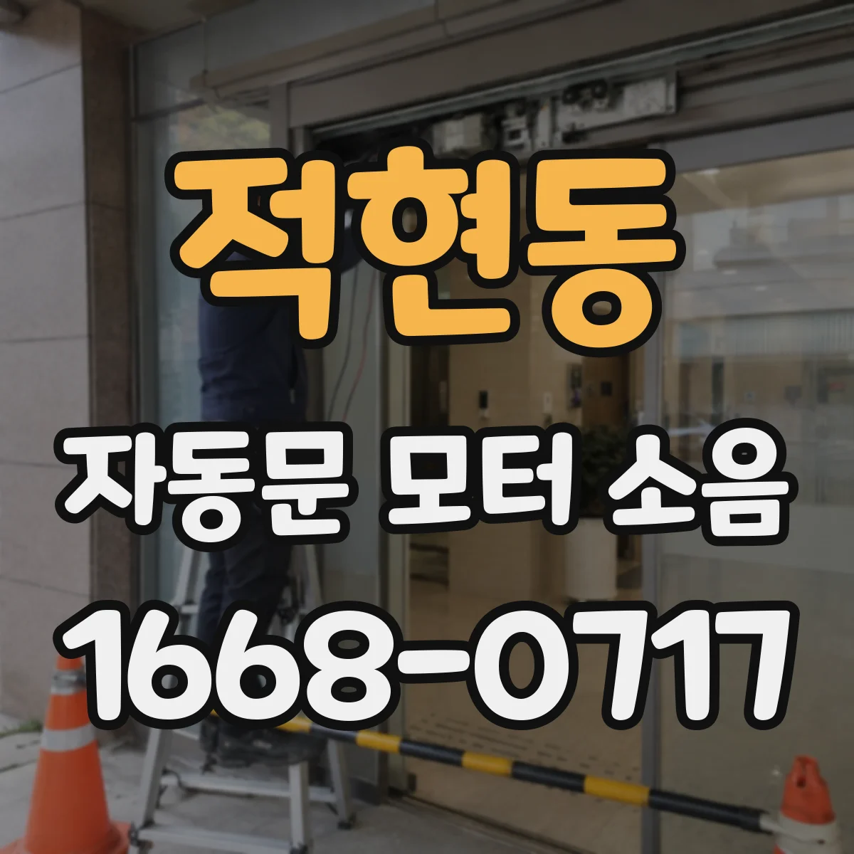 적현동 자동문 모터 소음