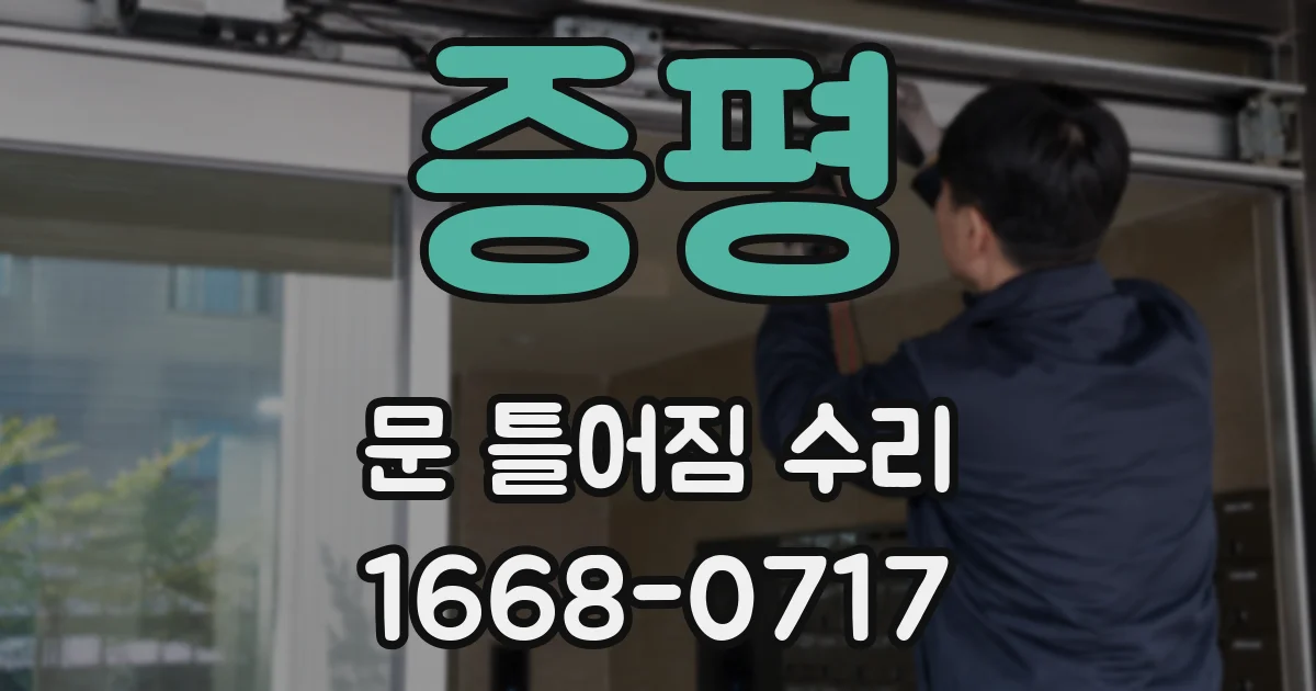 증평 문 틀어짐 수리