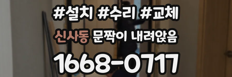 신사동 문짝이 내려앉음