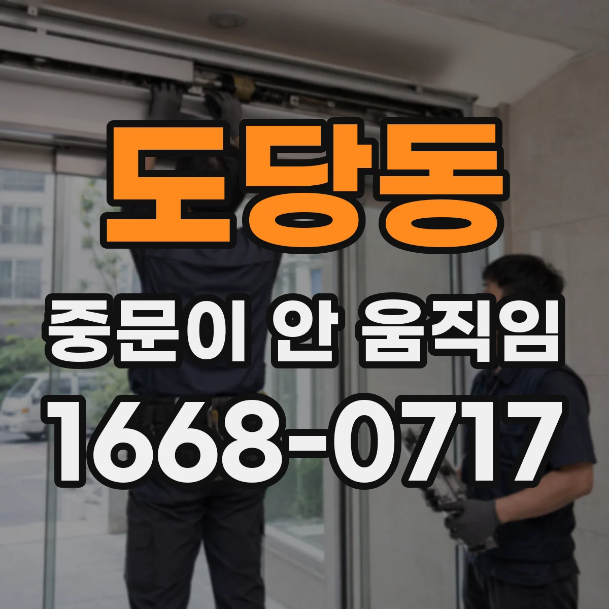 도당동 중문이 안 움직임