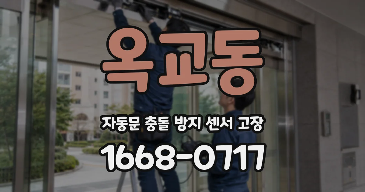 옥교동 자동문 충돌 방지 센서 고장