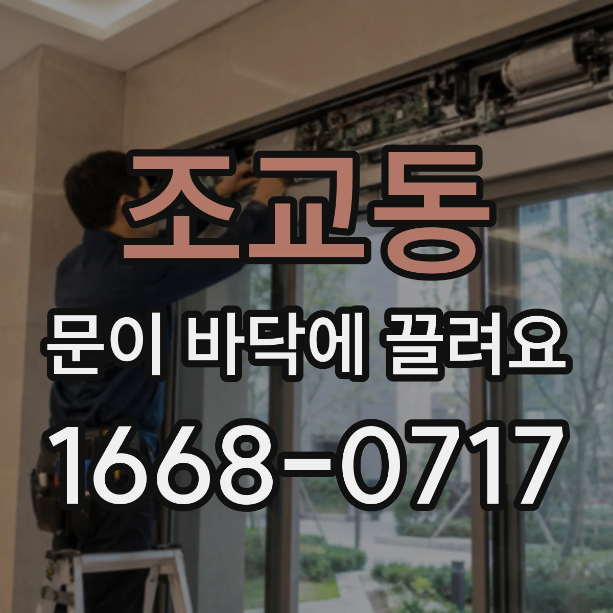조교동 문이 바닥에 끌려요