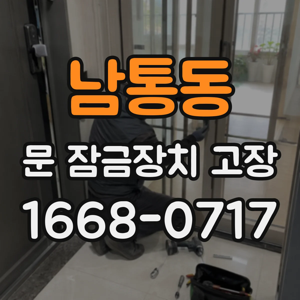 남통동 문 잠금장치 고장