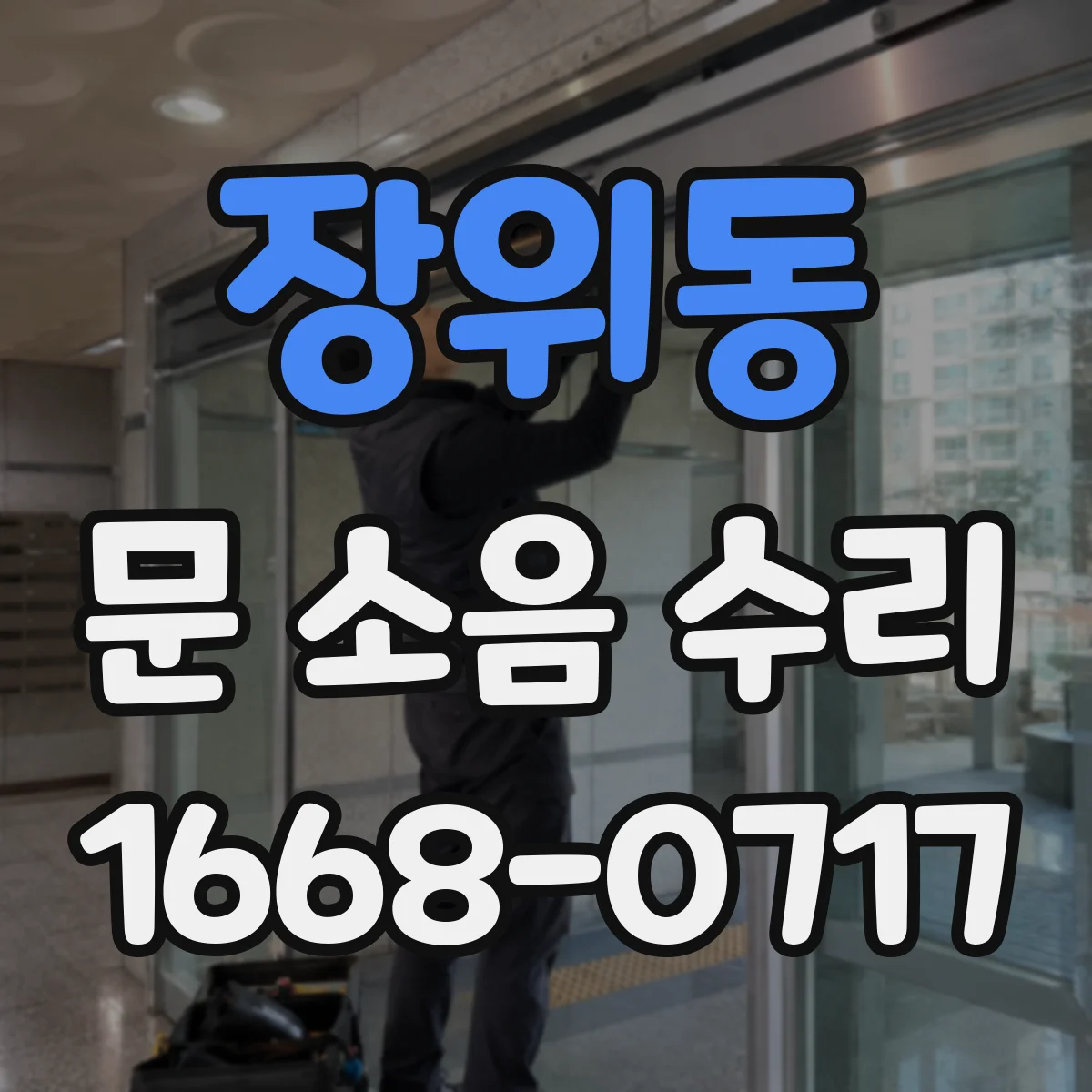 장위동 문 소음 수리 현관문 스트라이커 마모 점검과 호환