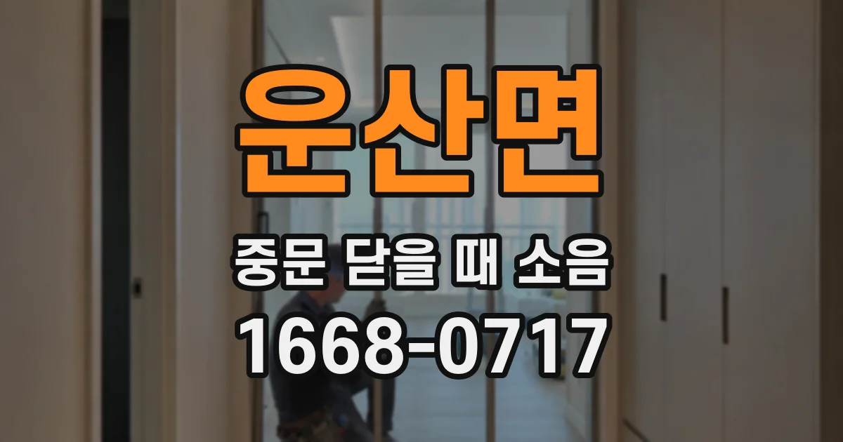 운산면 중문 닫을 때 소음