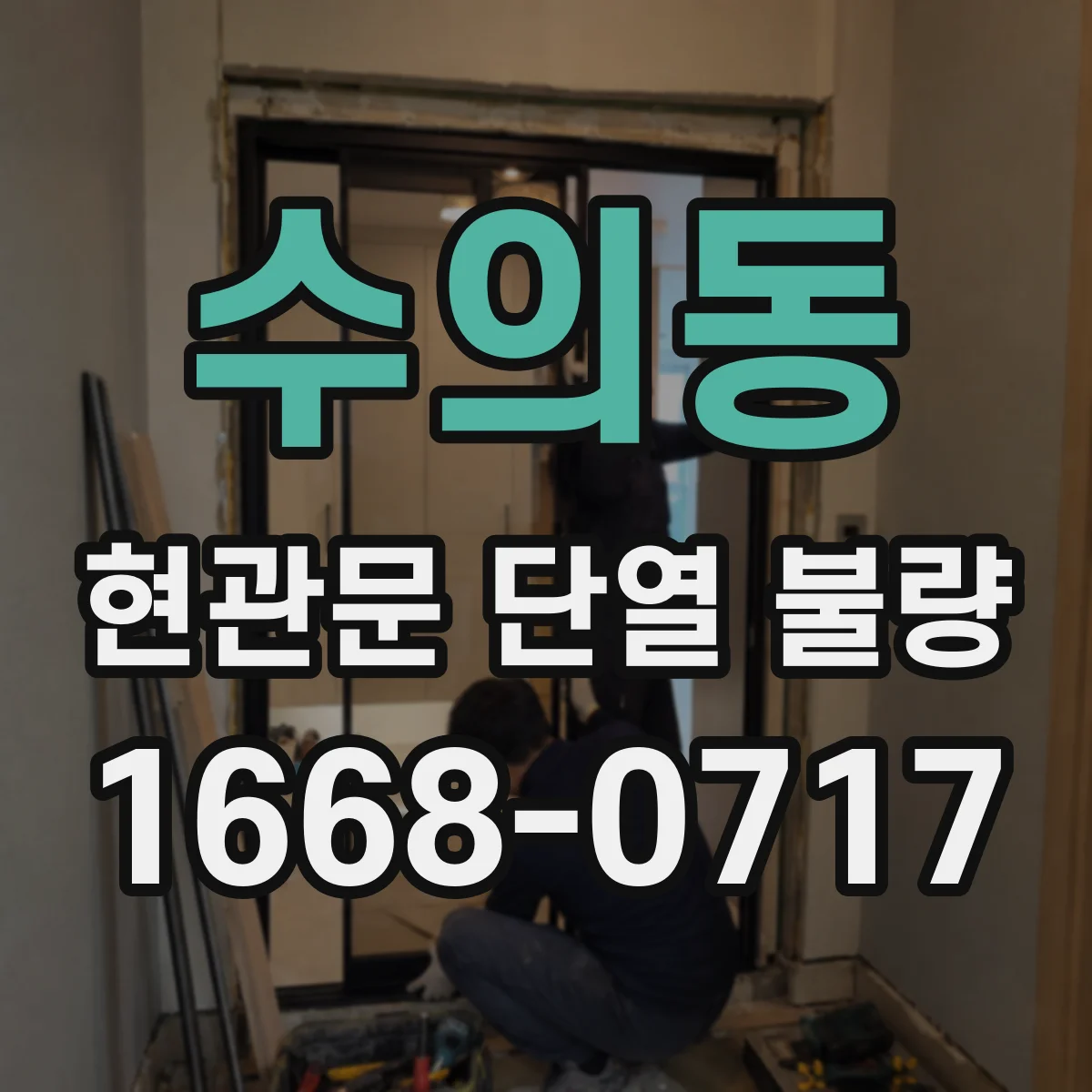 수의동 현관문 단열 불량