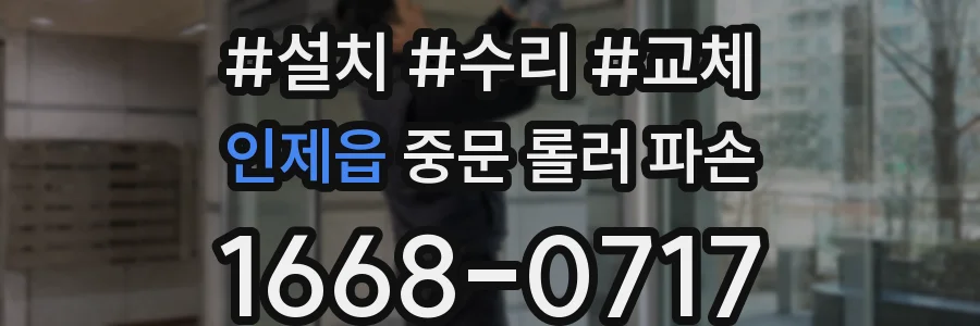 인제읍 중문 롤러 파손