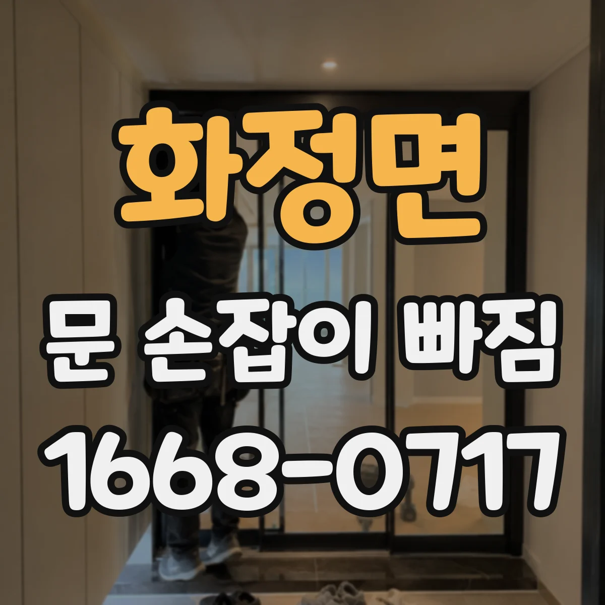 화정면 문 손잡이 빠짐