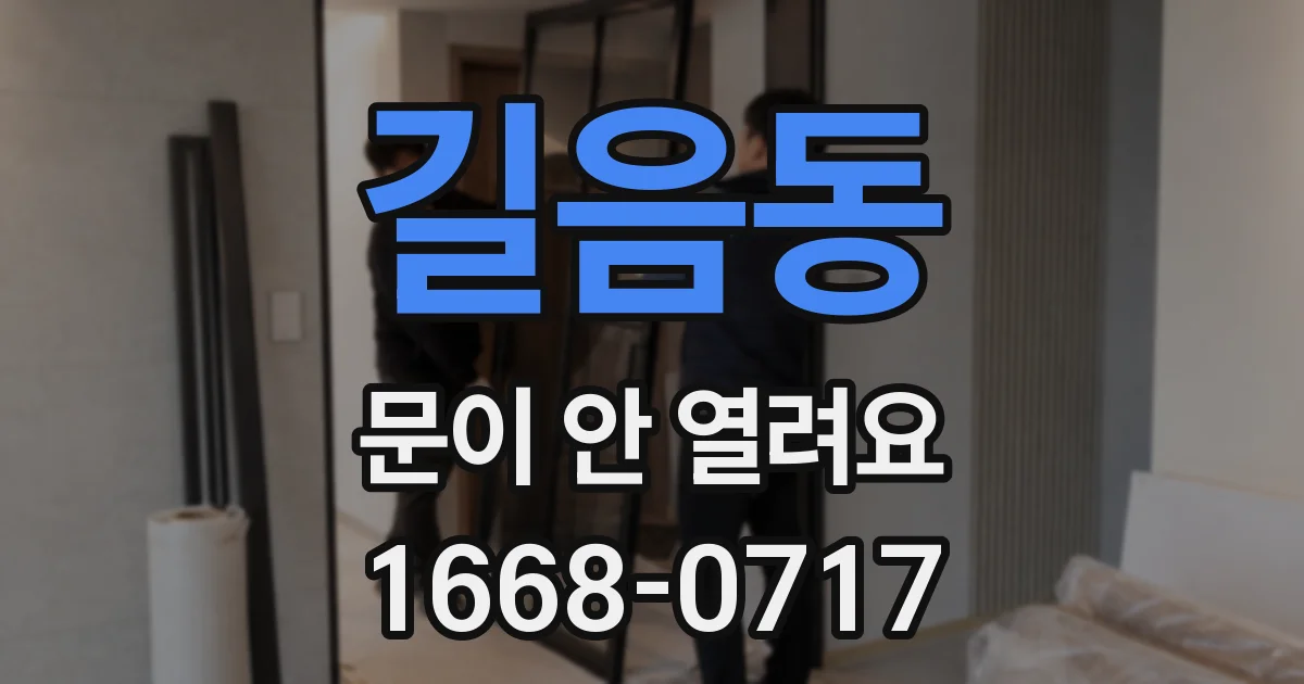 길음동 문이 안 열려요