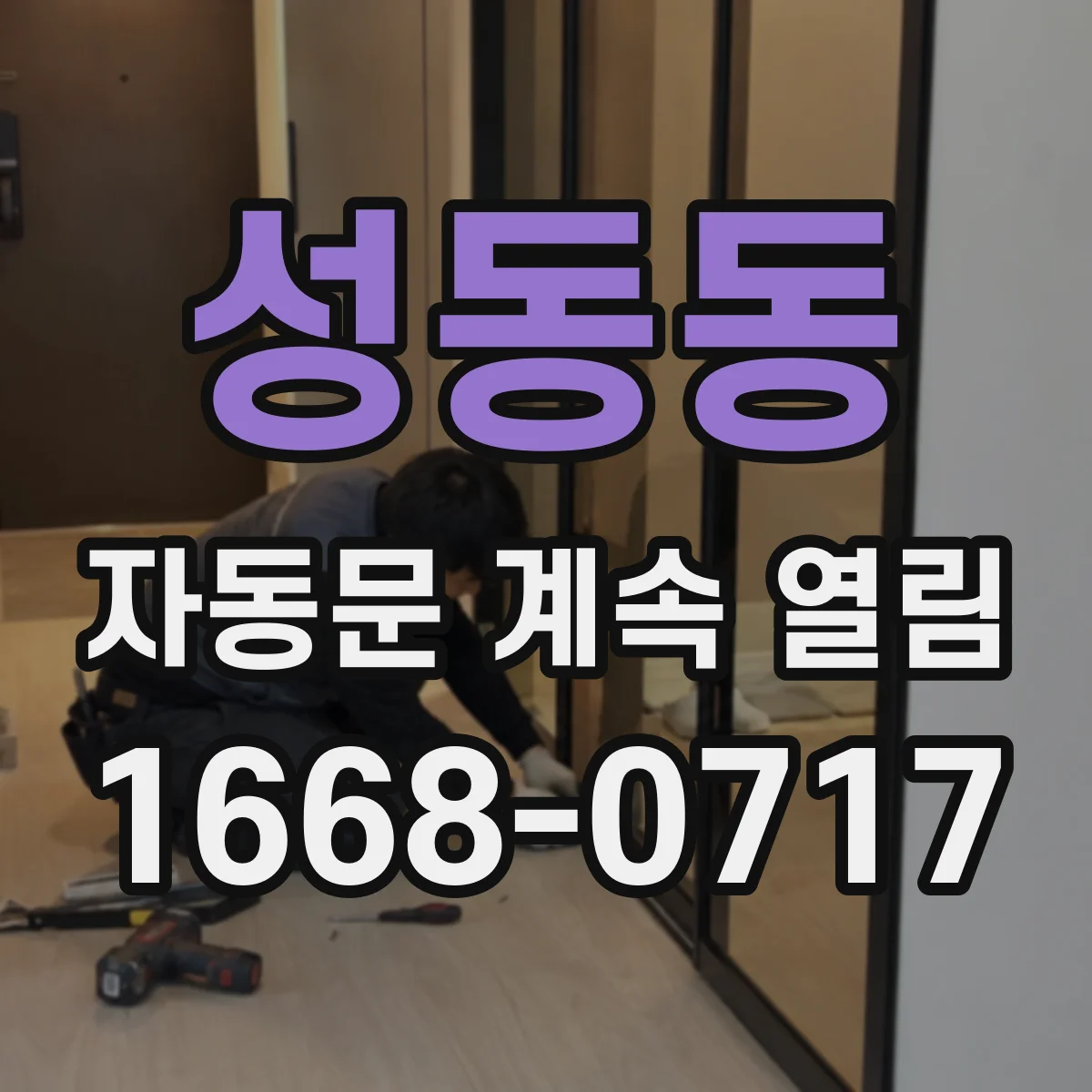 성동동 자동문 계속 열림