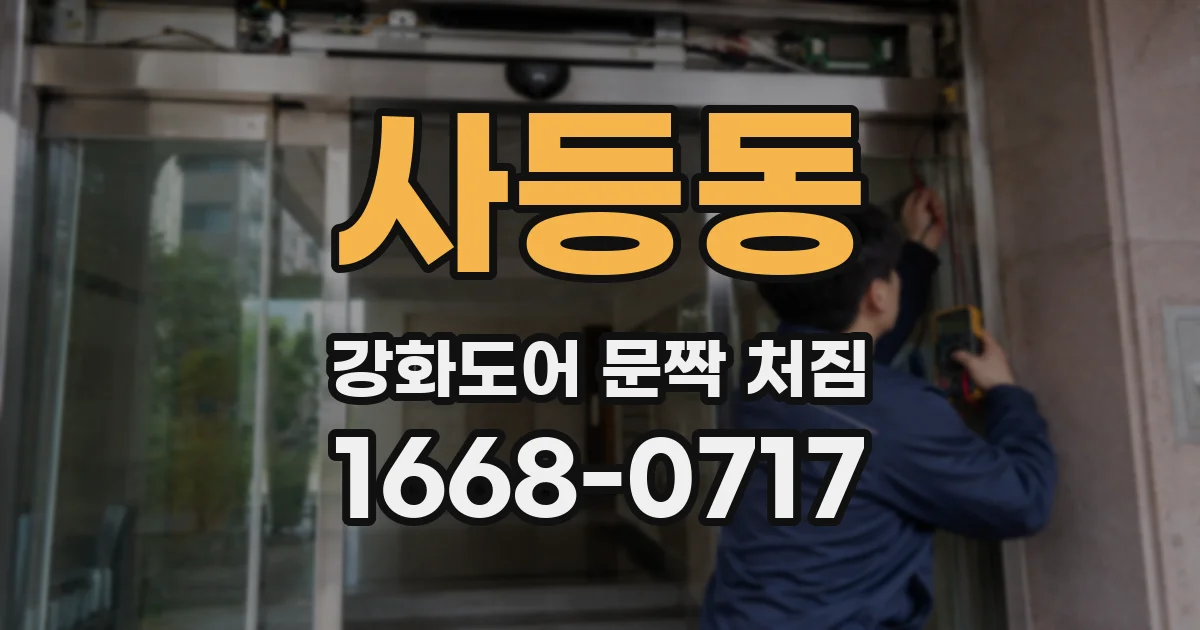 사등동 강화도어 문짝 처짐