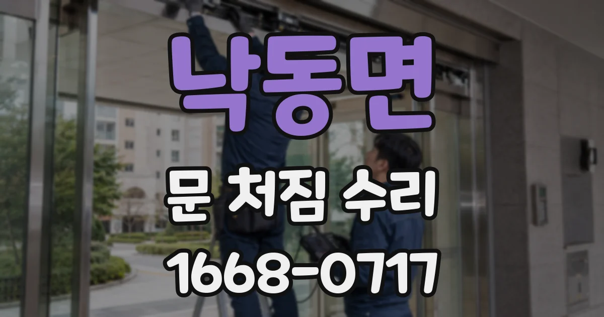 낙동면 문 처짐 수리