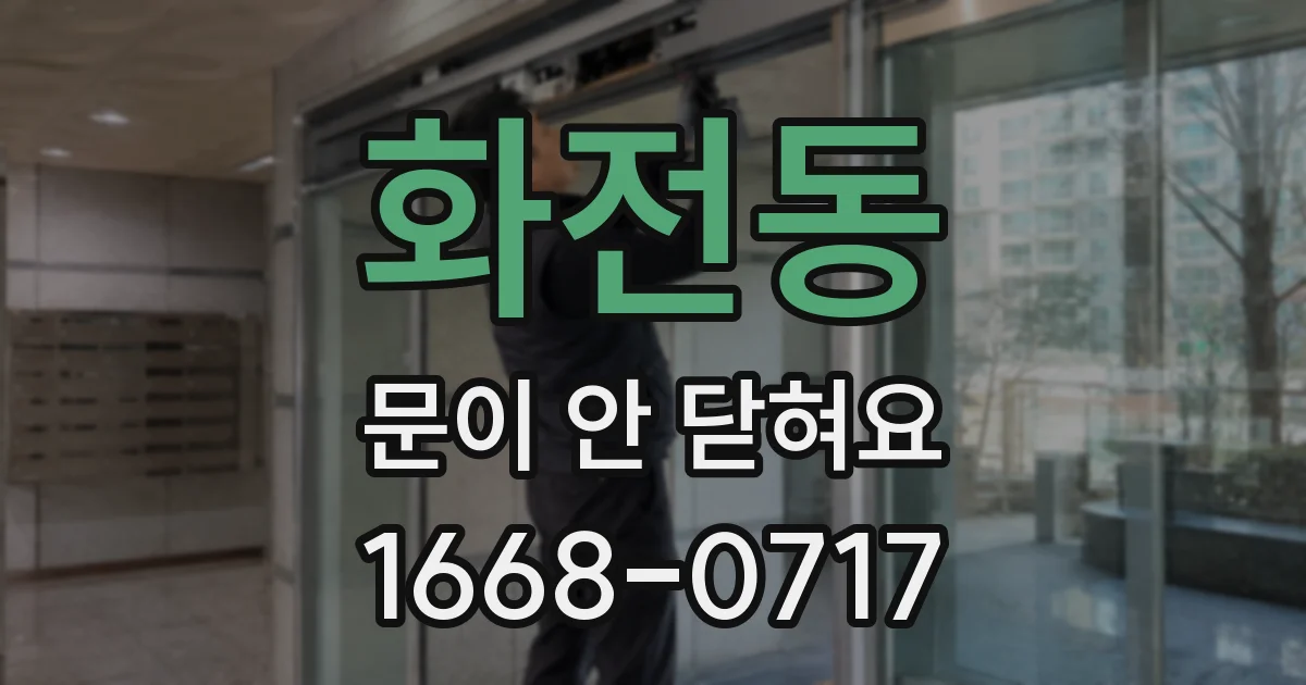 화전동 문이 안 닫혀요