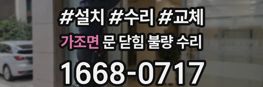 가조면 문 닫힘 불량 수리