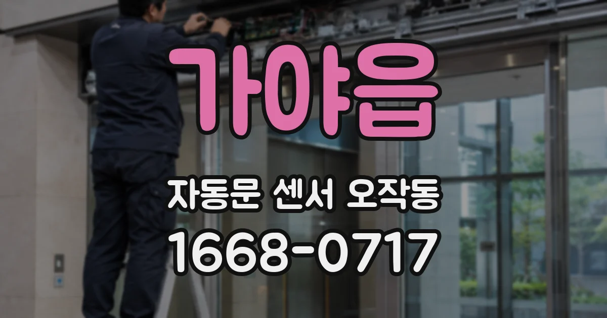 가야읍 자동문 센서 오작동