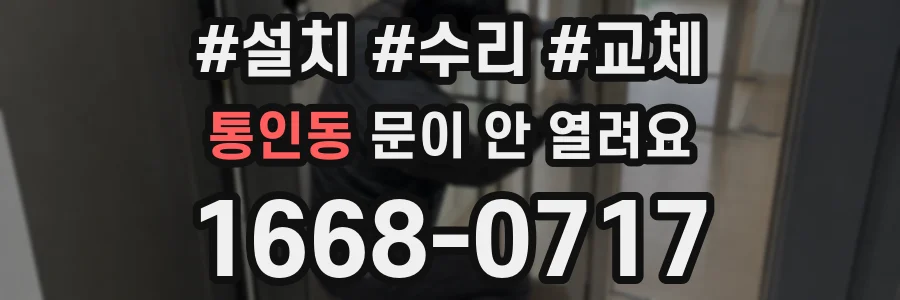 통인동 문이 안 열려요