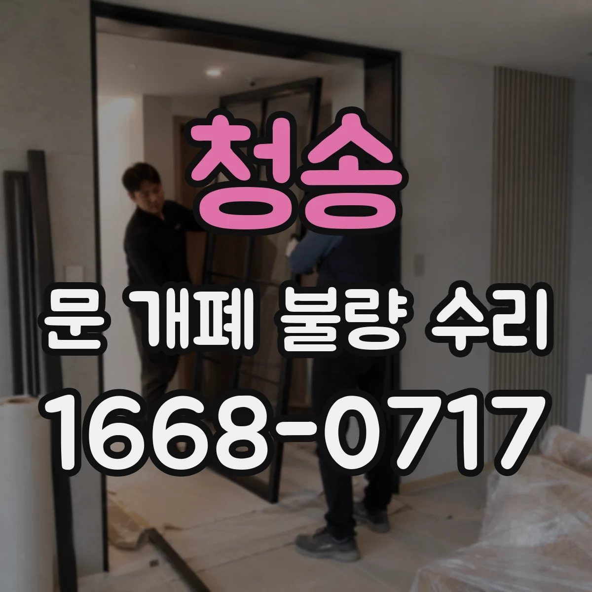 청송 문 개폐 불량 수리