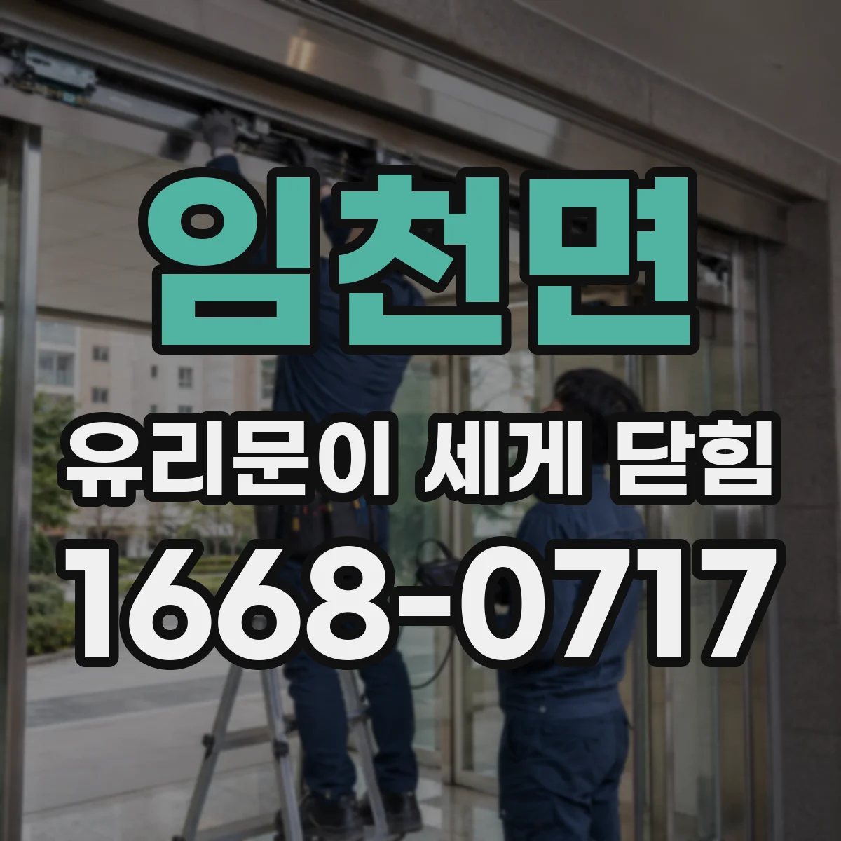 임천면 유리문이 세게 닫힘