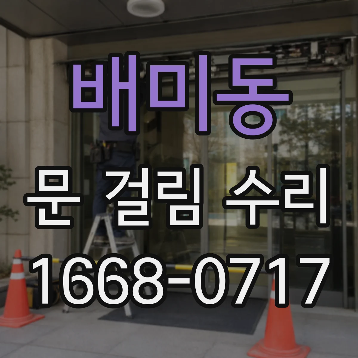 배미동 문 걸림 수리