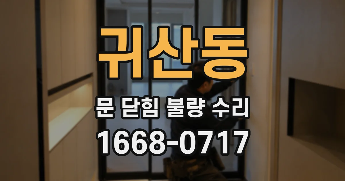 귀산동 문 닫힘 불량 수리