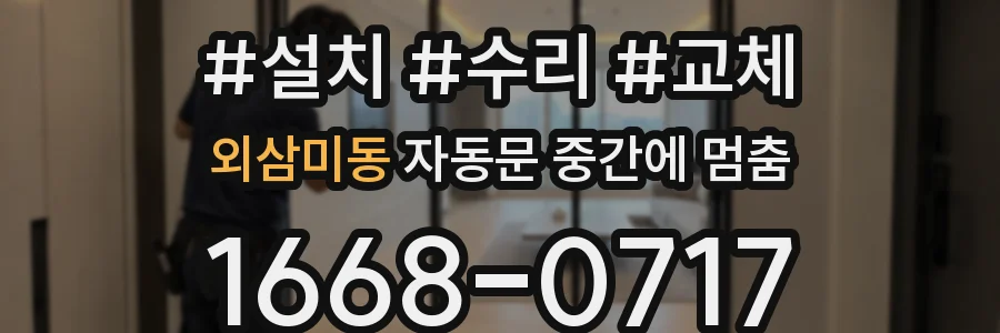 외삼미동 자동문 중간에 멈춤