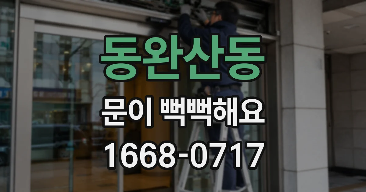 동완산동 문이 뻑뻑해요