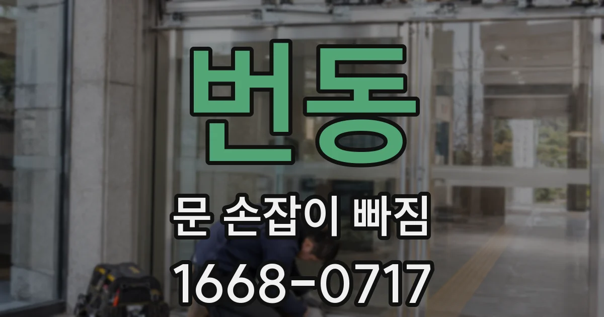 번동 문 손잡이 빠짐