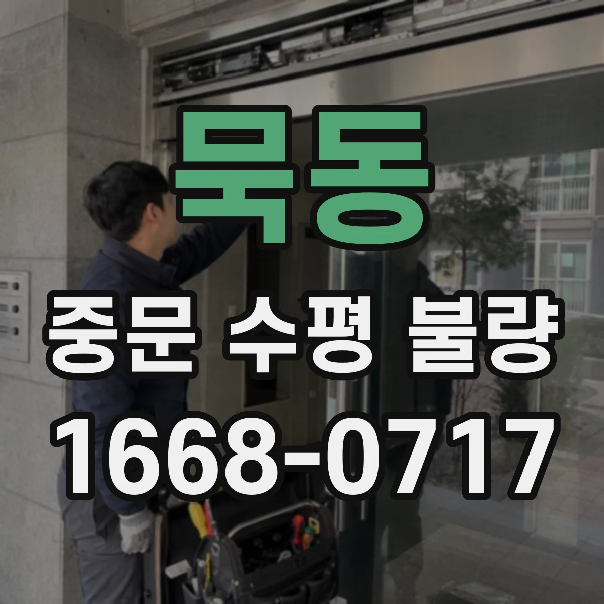 묵동 중문 수평 불량