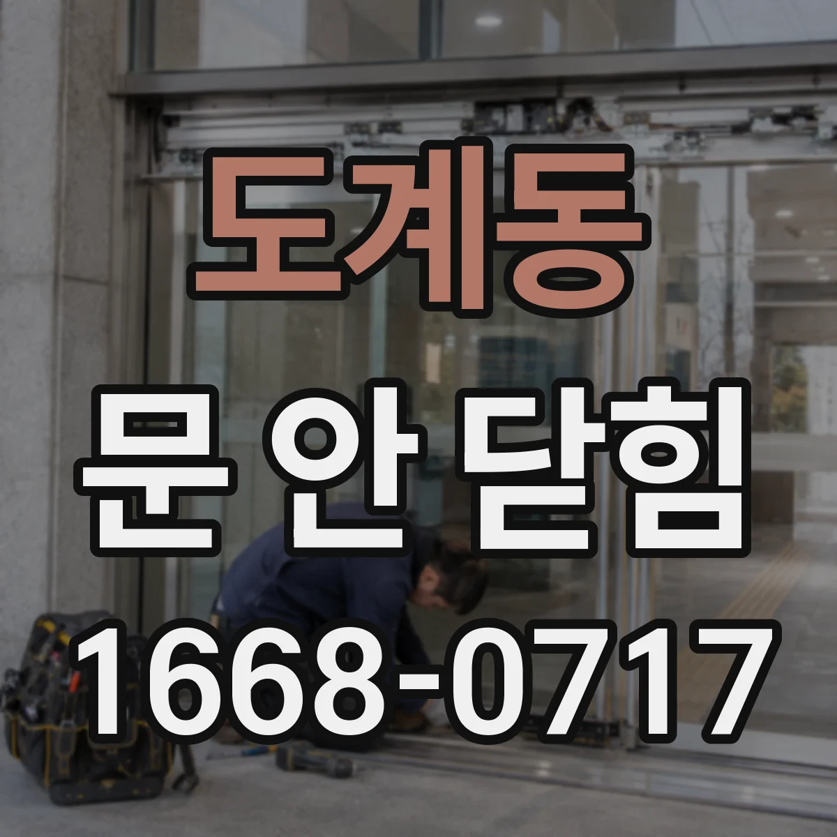 도계동 문 안 닫힘