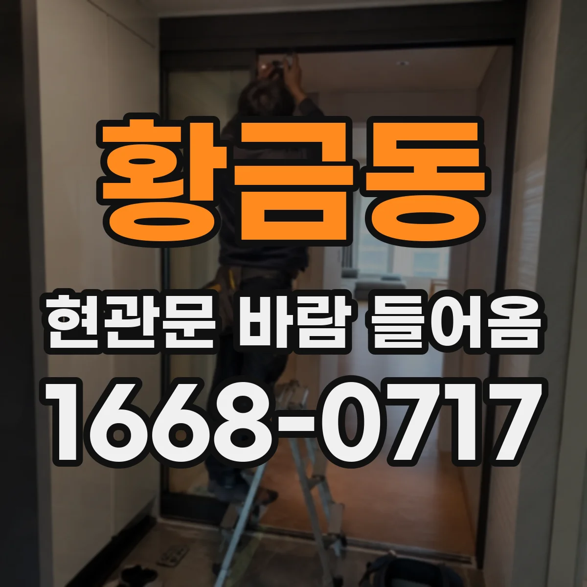 황금동 현관문 바람 들어옴