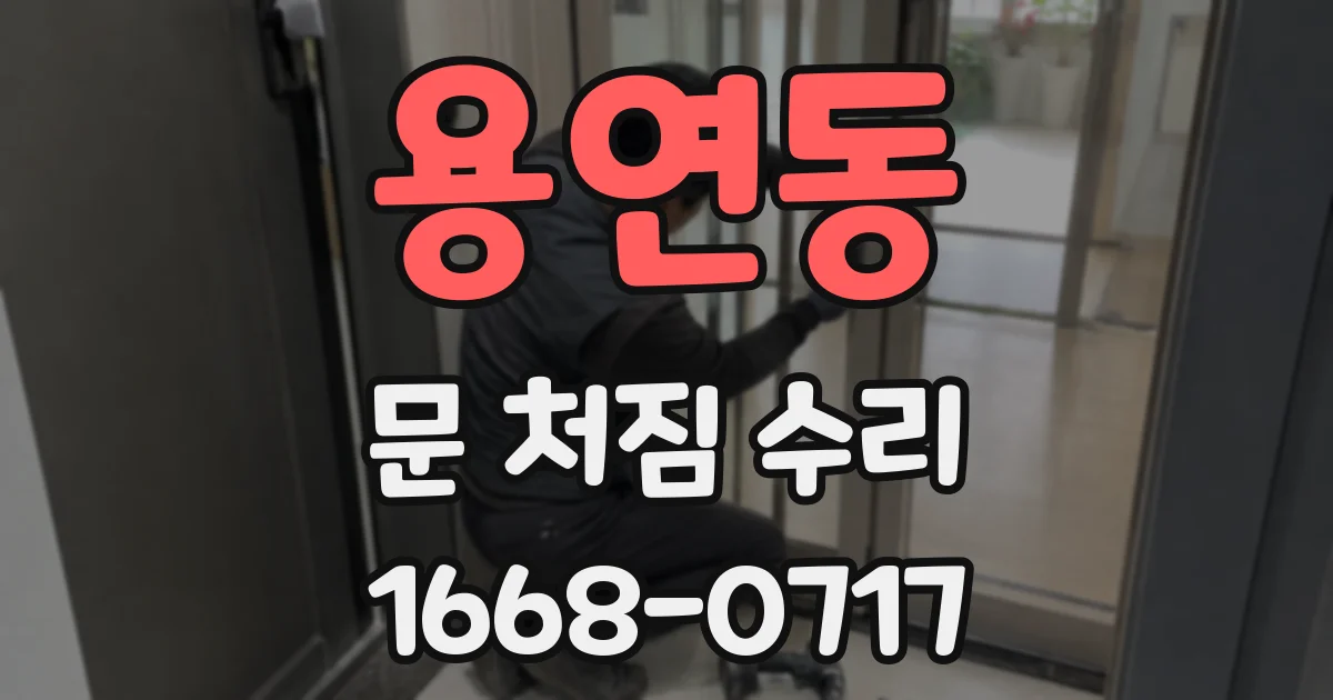 용연동 문 처짐 수리