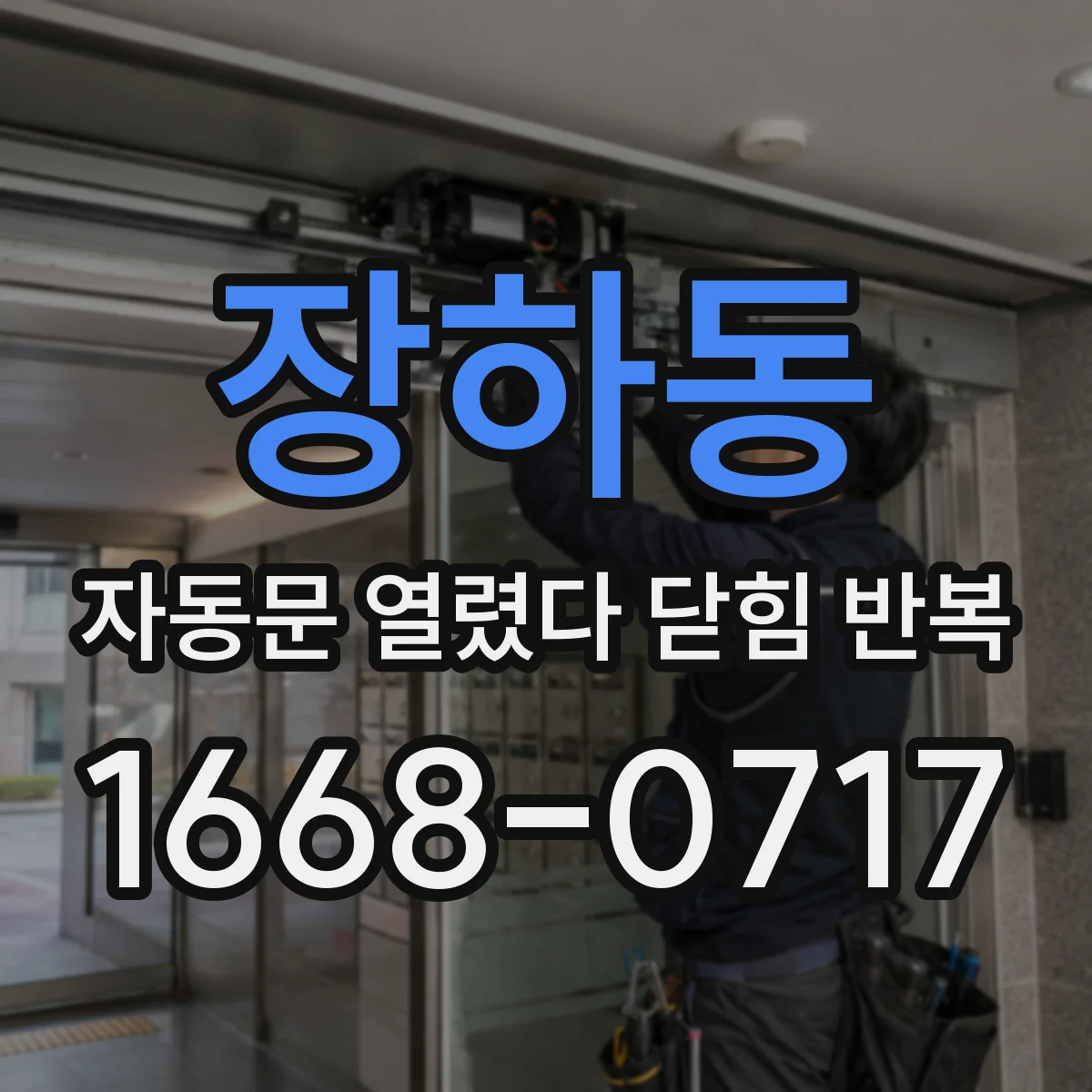 장하동 자동문 열렸다 닫힘 반복 증상은 문이 열렸다가 바로 다시 닫히거나, 멈춘 뒤 다시 작동하는 식으로 나타납니다.