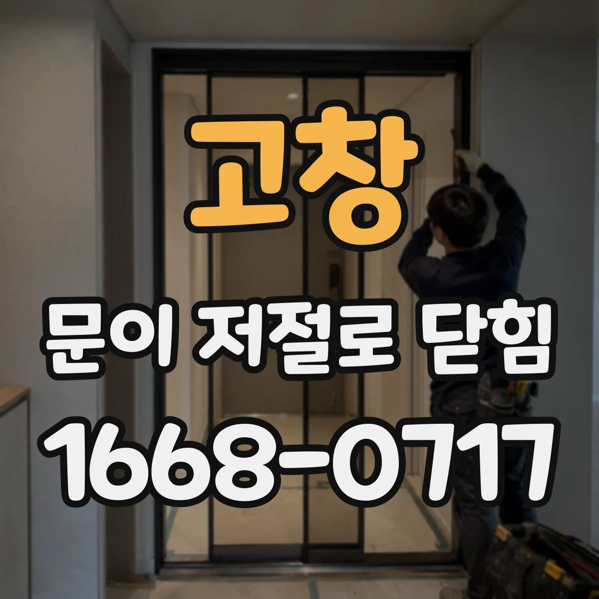 고창 문이 저절로 닫힘