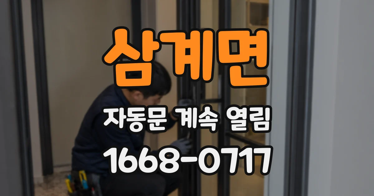 삼계면 자동문 계속 열림