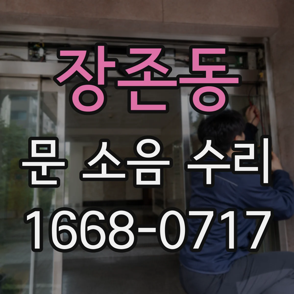 장존동 문 소음 수리