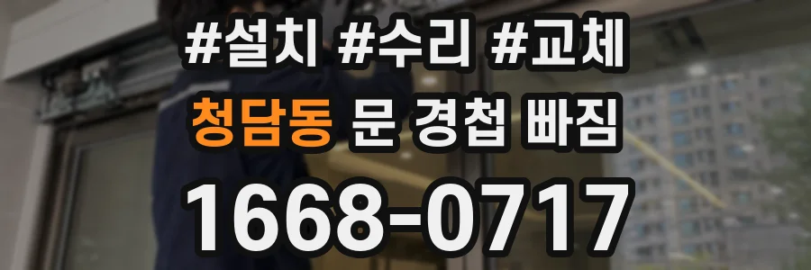 청담동 문 경첩 빠짐